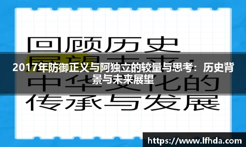 2017年防御正义与阿独立的较量与思考：历史背景与未来展望