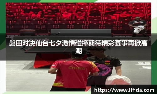 磐田对决仙台七夕激情碰撞期待精彩赛事再掀高潮