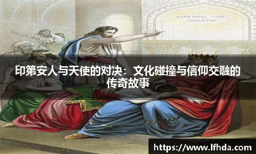 印第安人与天使的对决：文化碰撞与信仰交融的传奇故事