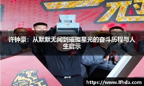 许钟豪：从默默无闻到璀璨星光的奋斗历程与人生启示