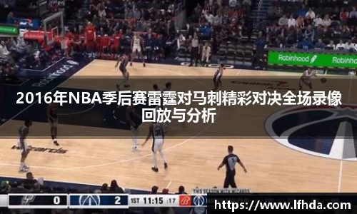 2016年NBA季后赛雷霆对马刺精彩对决全场录像回放与分析