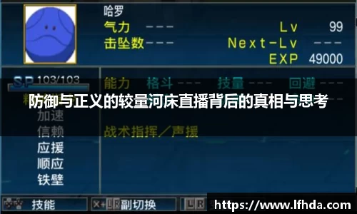 防御与正义的较量河床直播背后的真相与思考