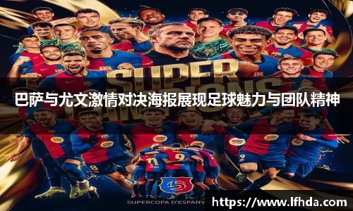 巴萨与尤文激情对决海报展现足球魅力与团队精神