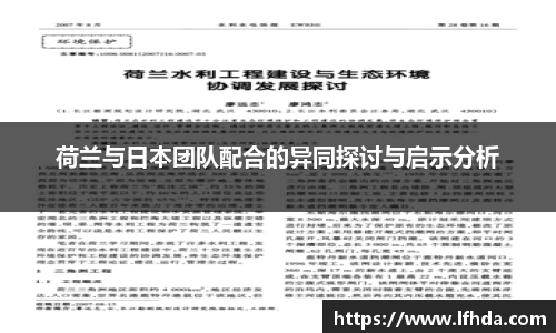 荷兰与日本团队配合的异同探讨与启示分析