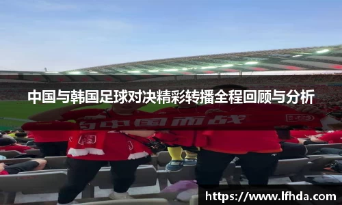 中国与韩国足球对决精彩转播全程回顾与分析