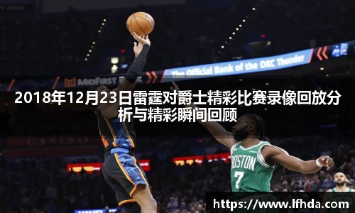 2018年12月23日雷霆对爵士精彩比赛录像回放分析与精彩瞬间回顾