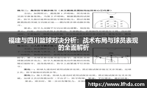 福建与四川篮球对决分析：战术布局与球员表现的全面解析