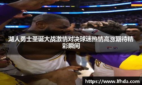 湖人勇士圣诞大战激情对决球迷热情高涨期待精彩瞬间