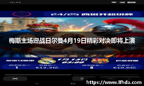 梅斯主场迎战日尔曼4月19日精彩对决即将上演