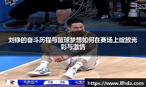 刘铮的奋斗历程与篮球梦想如何在赛场上绽放光彩与激情