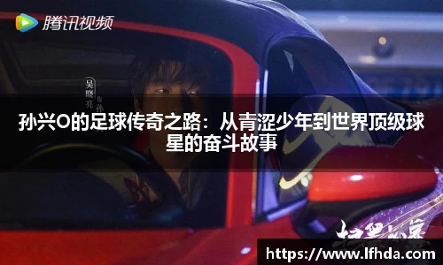 孙兴O的足球传奇之路：从青涩少年到世界顶级球星的奋斗故事