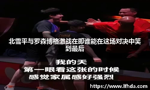 北雪平与罗森博格激战在即谁能在这场对决中笑到最后