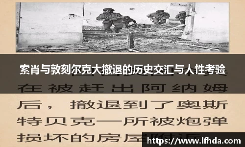 索肖与敦刻尔克大撤退的历史交汇与人性考验
