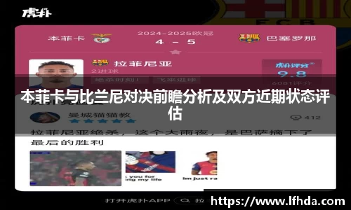 本菲卡与比兰尼对决前瞻分析及双方近期状态评估