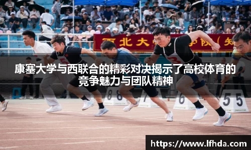 康塞大学与西联合的精彩对决揭示了高校体育的竞争魅力与团队精神