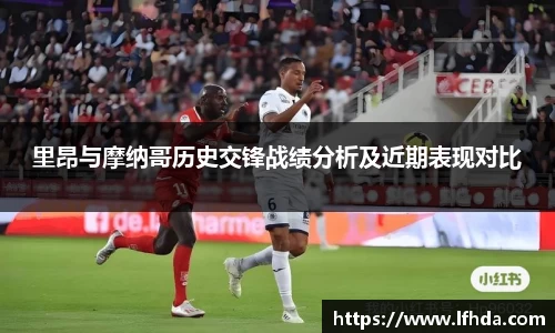 里昂与摩纳哥历史交锋战绩分析及近期表现对比