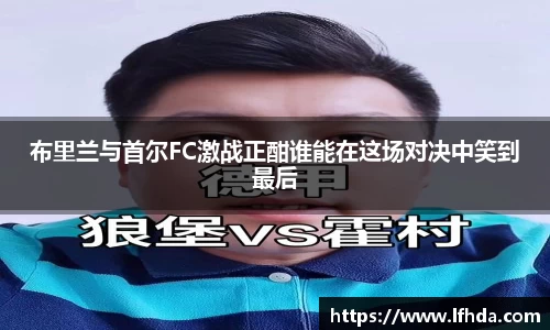 布里兰与首尔FC激战正酣谁能在这场对决中笑到最后
