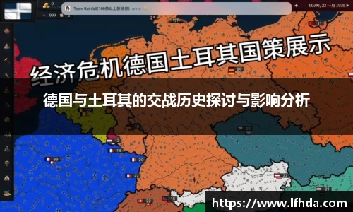 德国与土耳其的交战历史探讨与影响分析