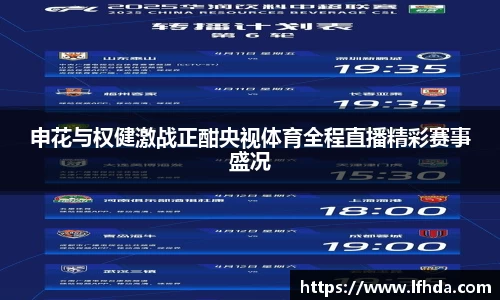 申花与权健激战正酣央视体育全程直播精彩赛事盛况