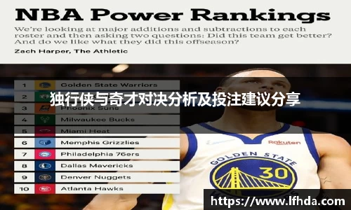 独行侠与奇才对决分析及投注建议分享