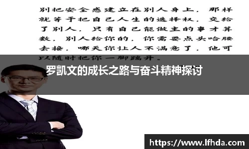 罗凯文的成长之路与奋斗精神探讨