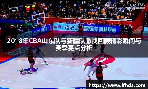 2018年CBA山东队与新疆队激战回顾精彩瞬间与赛季亮点分析