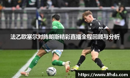 法乙欧塞尔对阵朗斯精彩直播全程回顾与分析
