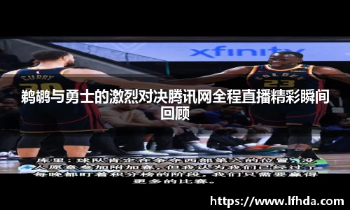 鹈鹕与勇士的激烈对决腾讯网全程直播精彩瞬间回顾