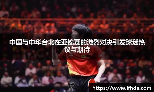 中国与中华台北在亚锦赛的激烈对决引发球迷热议与期待