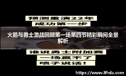 火箭与勇士激战回顾第一场第四节精彩瞬间全景解析
