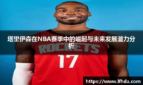 塔里伊森在NBA赛季中的崛起与未来发展潜力分析