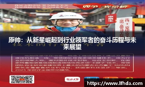 原帅：从新星崛起到行业领军者的奋斗历程与未来展望