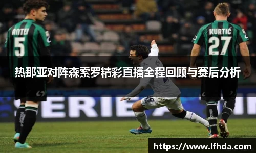 热那亚对阵森索罗精彩直播全程回顾与赛后分析