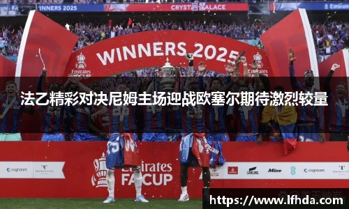 法乙精彩对决尼姆主场迎战欧塞尔期待激烈较量