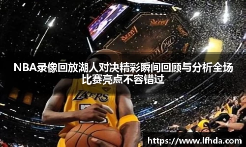 NBA录像回放湖人对决精彩瞬间回顾与分析全场比赛亮点不容错过