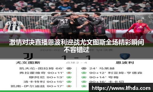 激情对决直播恩波利迎战尤文图斯全场精彩瞬间不容错过
