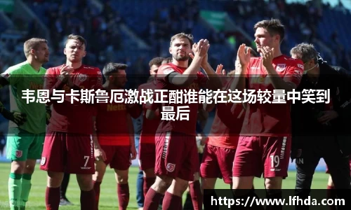 韦恩与卡斯鲁厄激战正酣谁能在这场较量中笑到最后