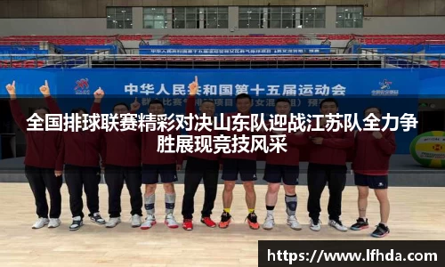 全国排球联赛精彩对决山东队迎战江苏队全力争胜展现竞技风采
