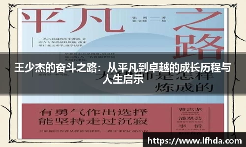 王少杰的奋斗之路：从平凡到卓越的成长历程与人生启示