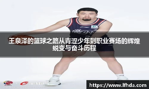王泉泽的篮球之路从青涩少年到职业赛场的辉煌蜕变与奋斗历程