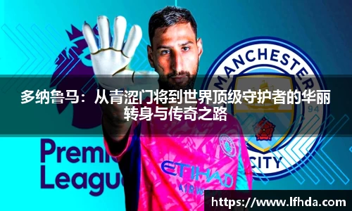 多纳鲁马：从青涩门将到世界顶级守护者的华丽转身与传奇之路