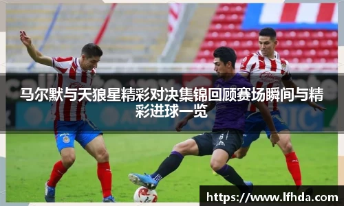 马尔默与天狼星精彩对决集锦回顾赛场瞬间与精彩进球一览