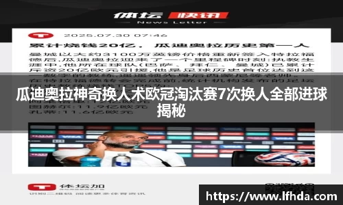 瓜迪奥拉神奇换人术欧冠淘汰赛7次换人全部进球揭秘
