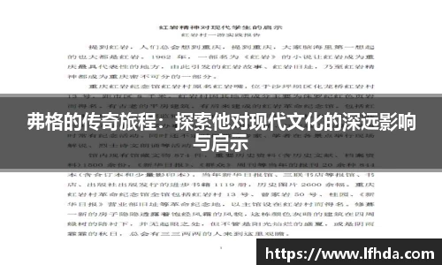 弗格的传奇旅程：探索他对现代文化的深远影响与启示