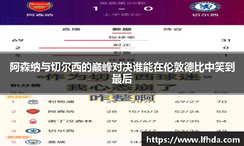 阿森纳与切尔西的巅峰对决谁能在伦敦德比中笑到最后