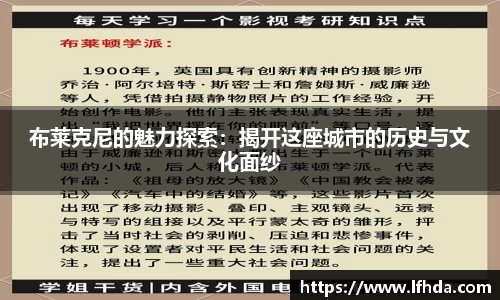 布莱克尼的魅力探索：揭开这座城市的历史与文化面纱