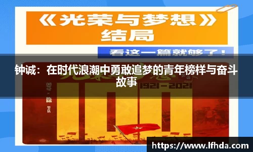 钟诚：在时代浪潮中勇敢追梦的青年榜样与奋斗故事